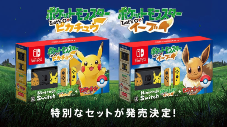 レッツゴーピカチュウ&イーブイに合わせて限定仕様のスイッチが発売