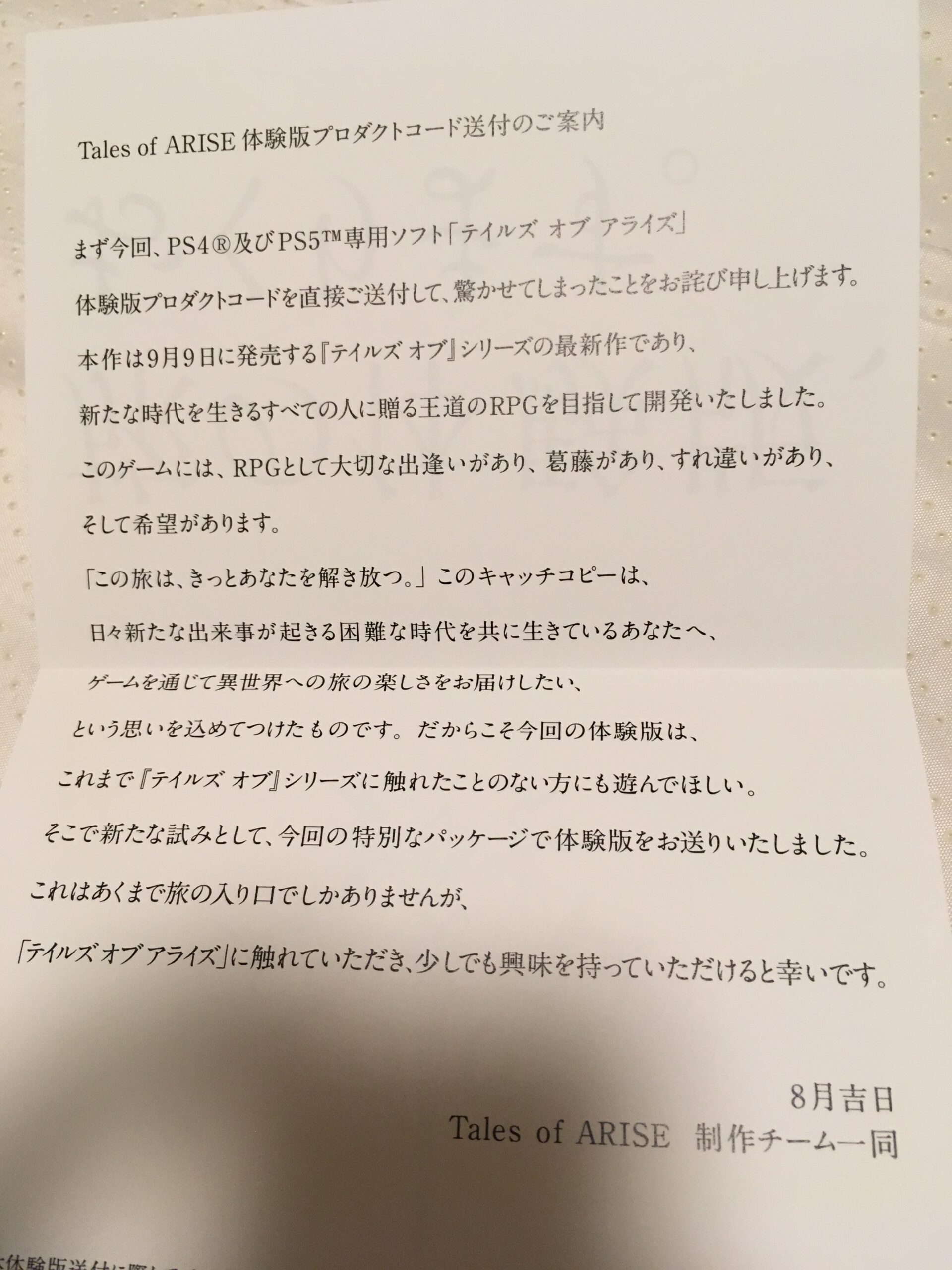 アマゾンから突然『テイルズオブアライズ』の体験版（試供品）が届いた 