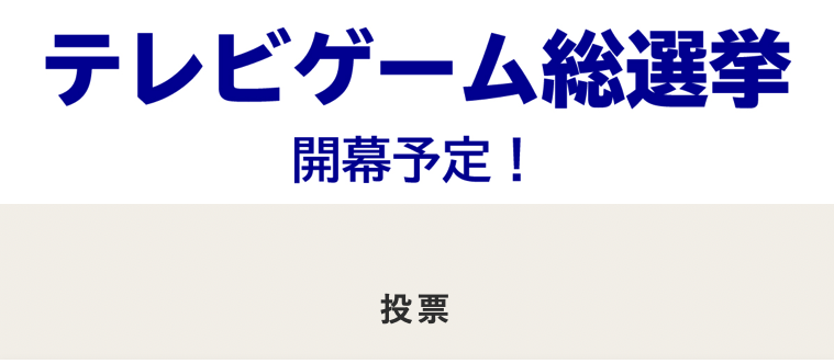 テレ朝 テレビゲーム総選挙への投票とtop5の予想をした 俺とゲームの素晴らしき時間