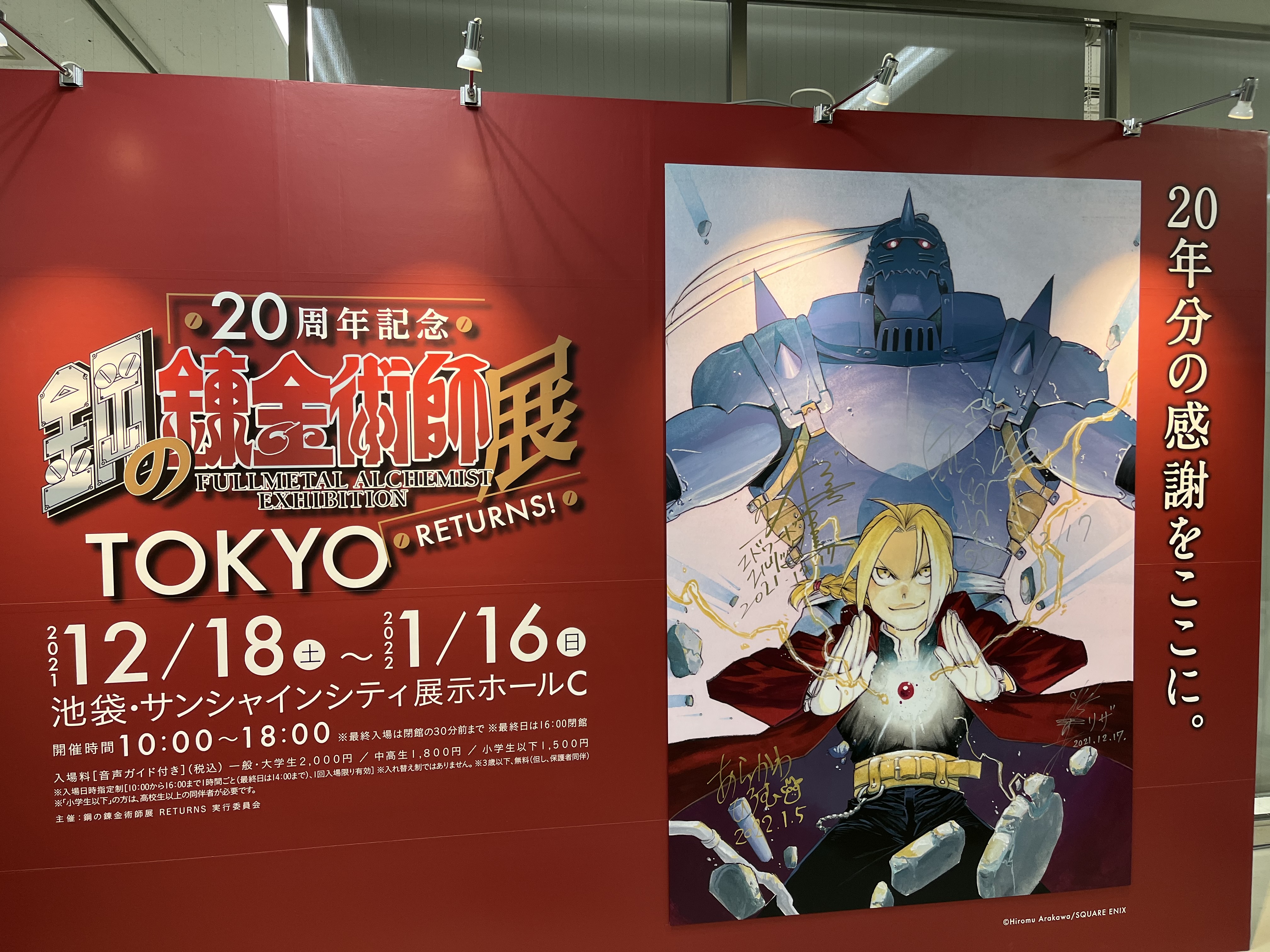 レビュー 鋼の錬金術師展returns に行ってきた 俺とゲームの素晴らしき時間