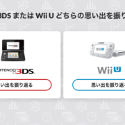 任天堂公式サイトで3DSとWiiUを振り返る機能が公開！俺の思い出や各ハードの販売実績などまとめ